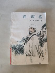 徐霞客