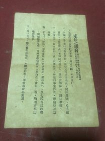 民国时期《家长之职务》传单一份