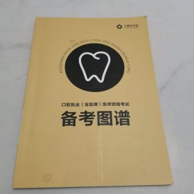 2021年备考图谱.口腔职业（含助理）医师资格考试。