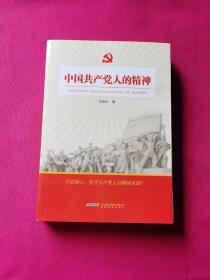 中国共产党人的精神