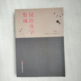 汉语叠字集成