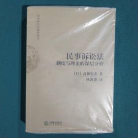 民事诉讼法制度与理论的深层分析