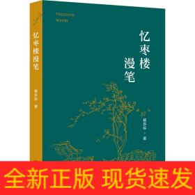 忆枣楼漫笔