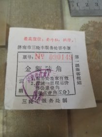 济南市三轮服务处客车票（陆角）