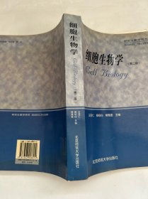高等学校教学用书：细胞生物学