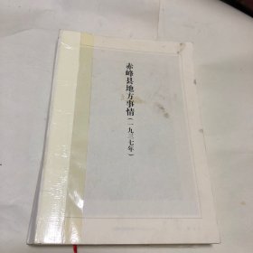 赤峰县地方事情（1937年，没有外皮，内页完整，参考书影图片）