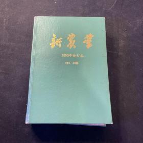 新农业（1990合订本）