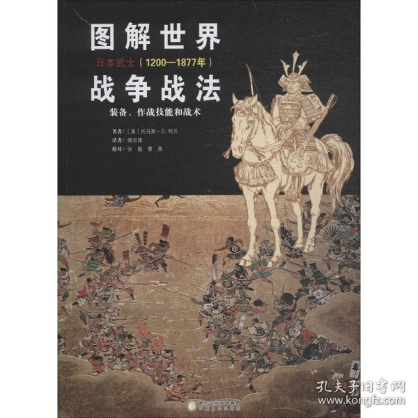 图解世界战争战法.日本武士(1200-1877年)