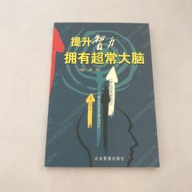 提升智力  拥有超常大脑