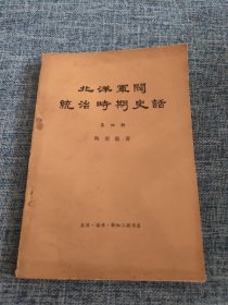 北洋军阀统治时期史话