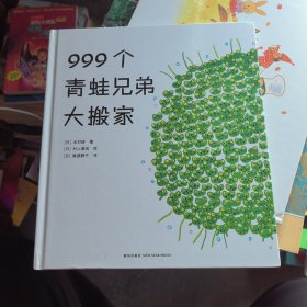 999个青蛙兄弟大搬家