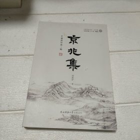 京兆集(半通斋诗选二编)/上林学术文丛【签赠本】