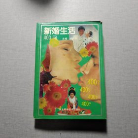 新婚生活400问