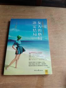 女人的格局决定结局