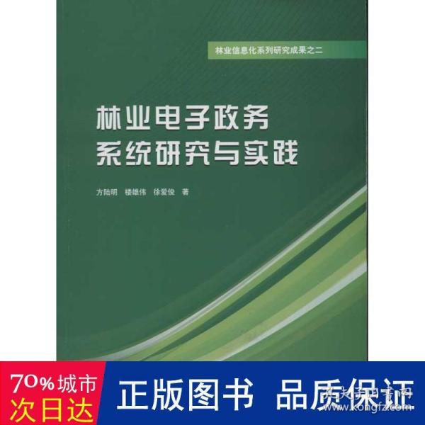 林业信息化系列研究成果之二：林业电子政务系统研究与实践