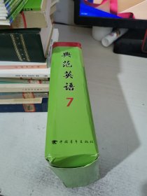 典范英语7（1-18）全  无光盘