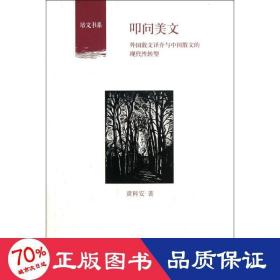 叩问美文(外国散文译介与中国散文的现代转型)/培文书系/黄科安 散文 黄科安