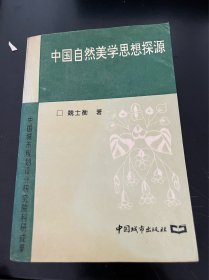 中国自然美学思想探源