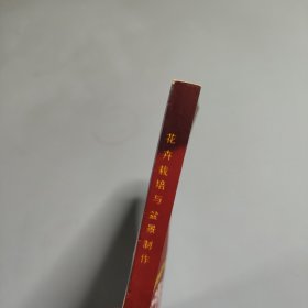 花卉栽培与盆景制作