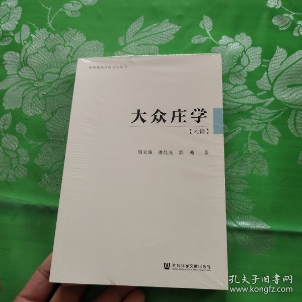 大众庄学：内篇