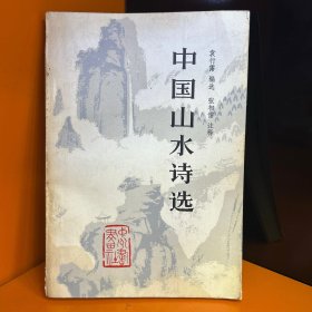 中国山水诗选
