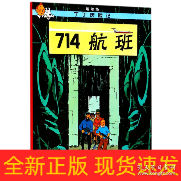 丁丁历险记·714航班