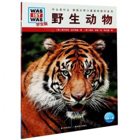 野生動物(學(xué)生版)/什么是什么