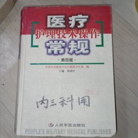 医疗护理技术操作常规