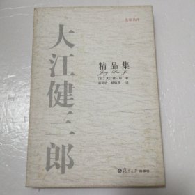 大江健三郎精品集