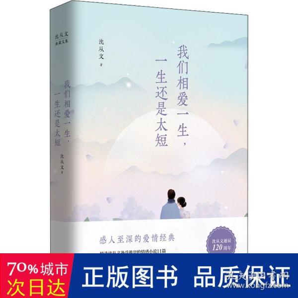 沈从文典藏文集（新版）：我们相爱一生，一生还是太短