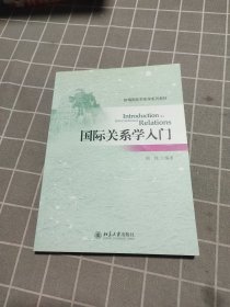 国际关系学入门