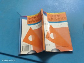 小学数学奥林匹克读本（修订本） 五年级