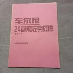 车尼尔24首钢琴左手练习曲作品718