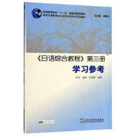 《日语综合教程》第三册学习参考