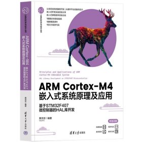 ARM Cortex-M4嵌入式系统原理及应用——基于STM32F407微控制器的HAL库开发 清华大学出版社  黄克亚