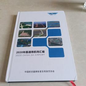 2020年版通用机场汇编