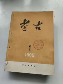 考古(1985年全年12期)