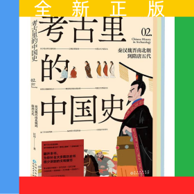 考古里的中國史：秦漢魏晉南北朝到隋唐五代