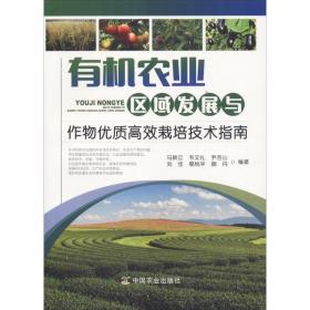有机农业区域发展与作物优质高效栽培技术指南 