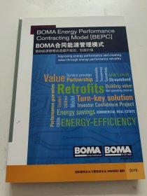 BOMA合同能源管理模式