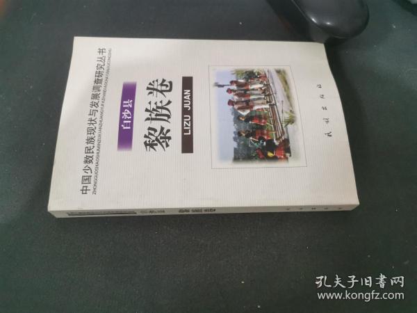 白沙县黎族卷.中国少数民族现状与发展调查研究丛书