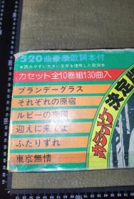 《日本演歌卡拉OK决定版，套装第二部分》（第11-20磁带，收录了130首/10磁带+1厚歌词本/原装正版/磁带保存正常）