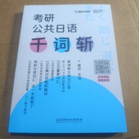 褚进2023考研公共日语千词斩203日语新东方在线云图