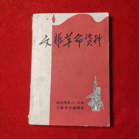 文艺革命资料  1967