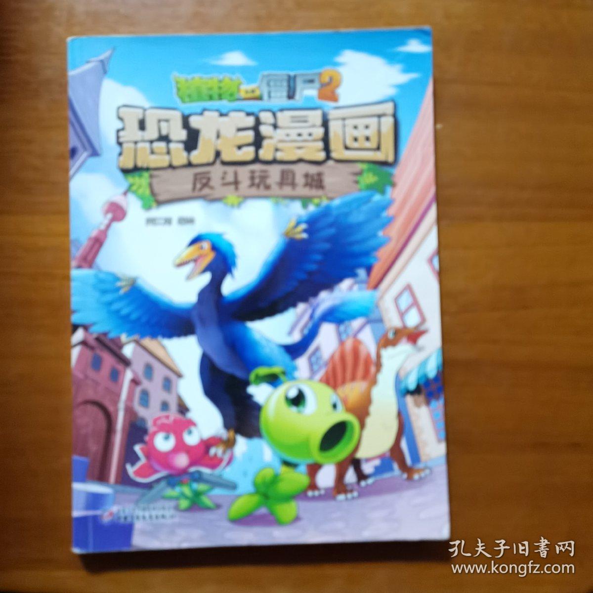 植物大战僵尸2·恐龙漫画 反斗玩具城