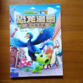 植物大战僵尸2·恐龙漫画 反斗玩具城