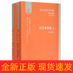 当代外国文学纪事(1980-2000拉丁美洲卷上下)(精)