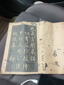 九成宫醴泉铭（光绪壬午黄自元临） 实图为准