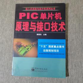 PIC单片机原理与接口技术——嵌入式系统与单片机系列丛书