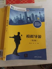 模拟导游第2版傅远柏9787302544838